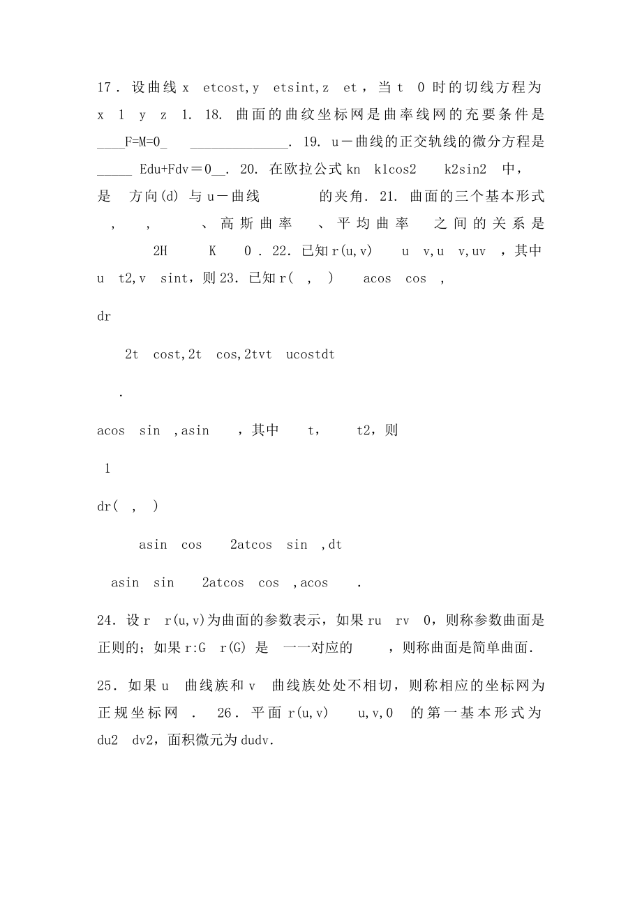 微分几何练习题库及参考答案.docx_第3页