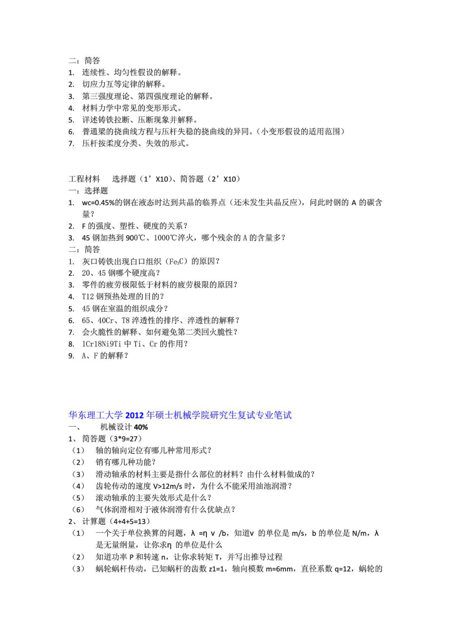 华东理工大学 机械学院硕士研究生复试资料免费下载.doc_第3页