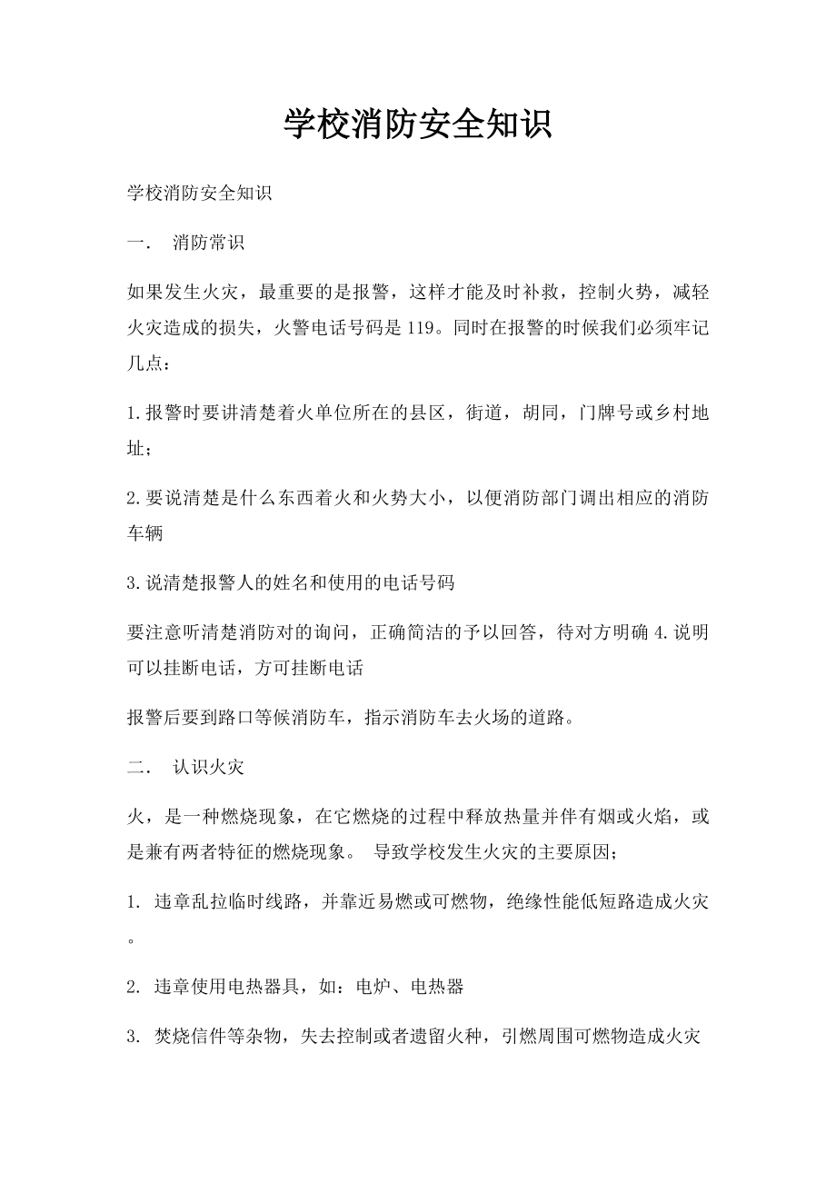 学校消防安全知识.docx_第1页