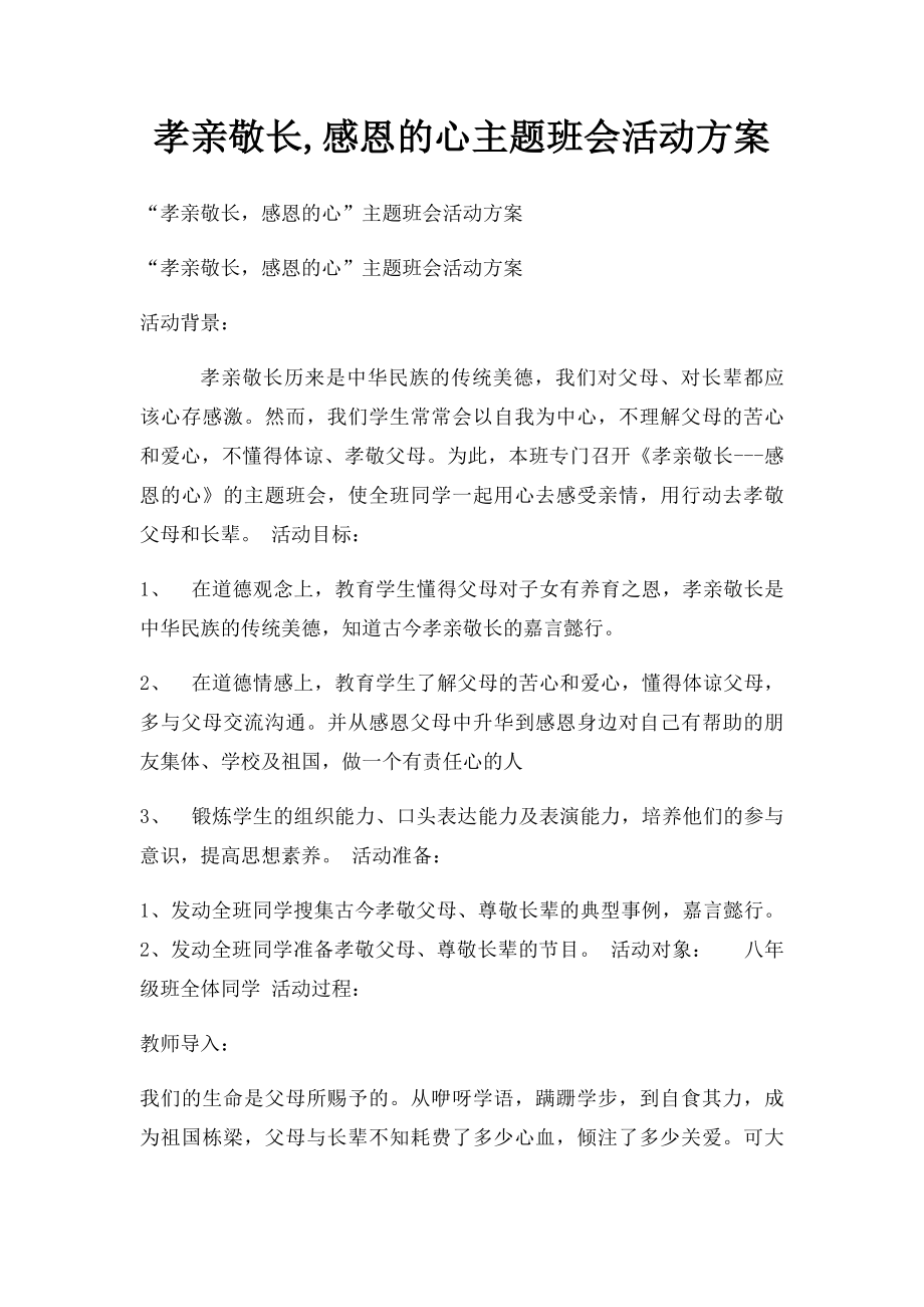 孝亲敬长,感恩的心主题班会活动方案.docx_第1页