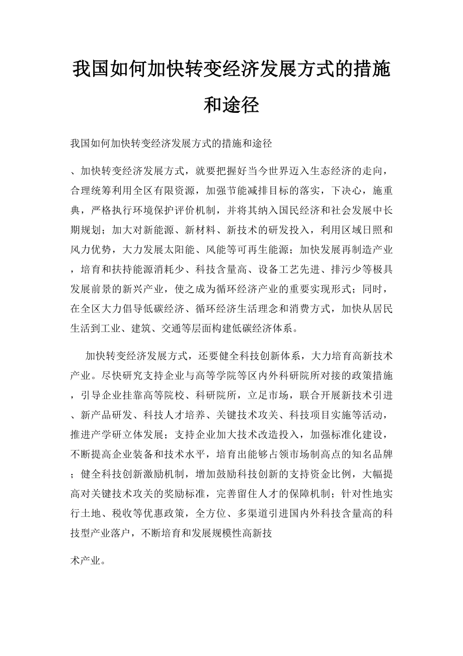 我国如何加快转变经济发展方式的措施和途径.docx_第1页