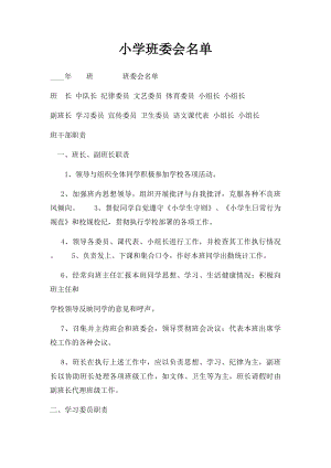 小学班委会名单.docx