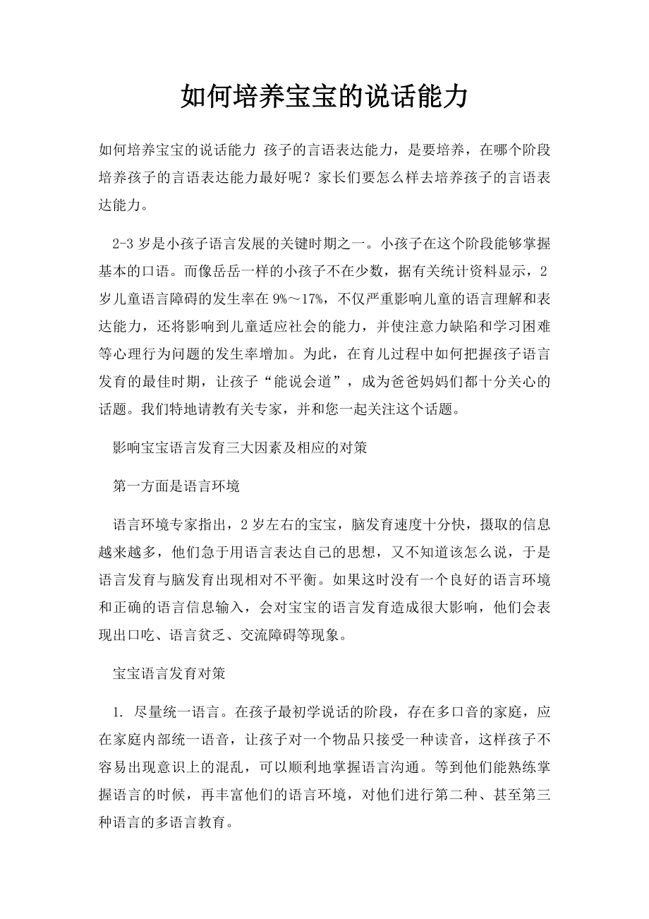 如何培养宝宝的说话能力.docx_第1页