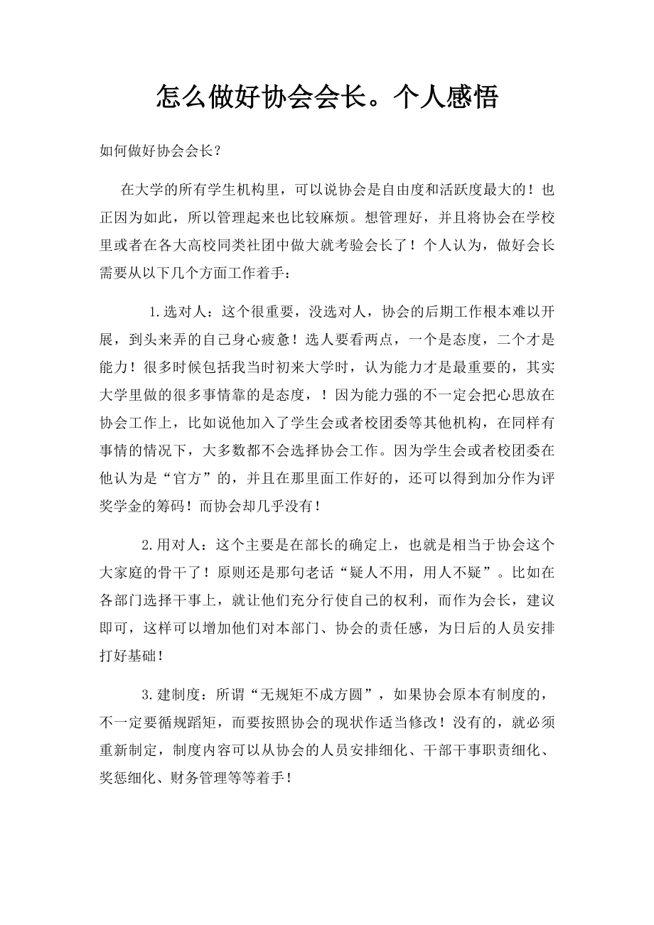 怎么做好协会会长个人感悟.docx_第1页