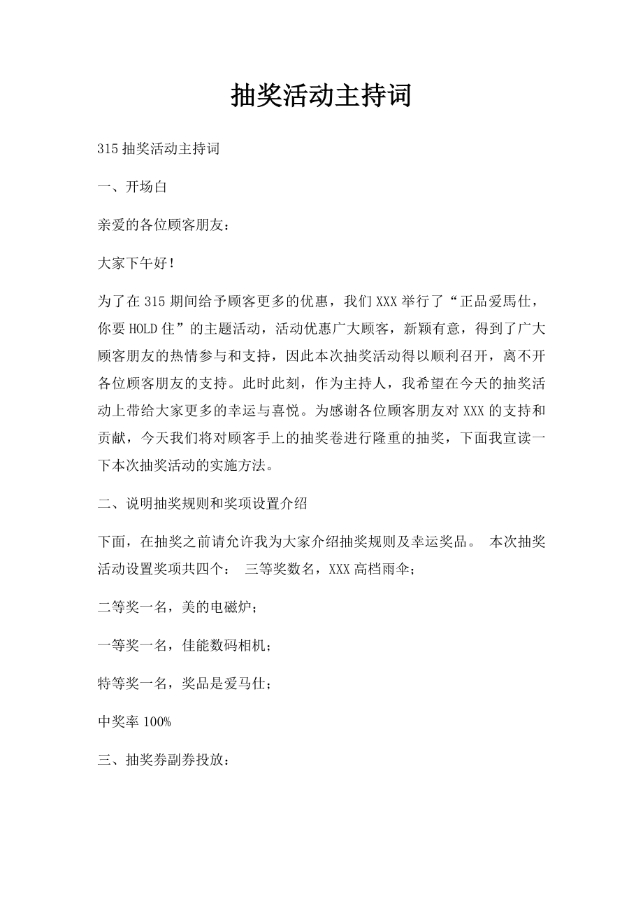 抽奖活动主持词(1).docx_第1页