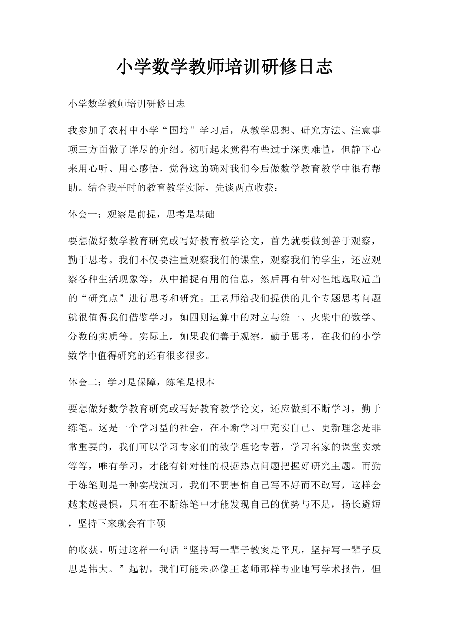 小学数学教师培训研修日志.docx_第1页