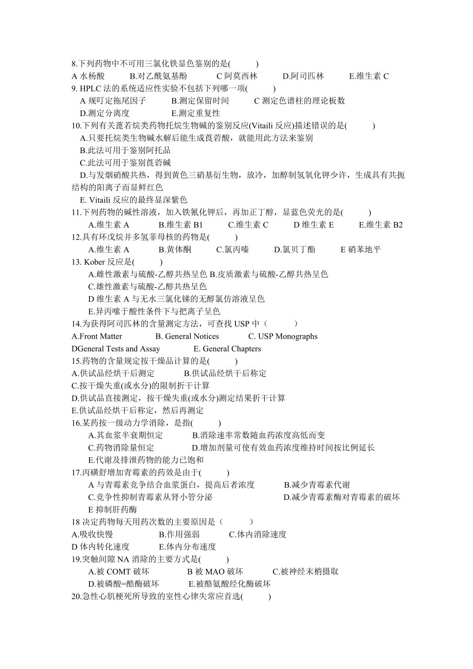 中山大学672(A)药学综合考研真题.doc_第2页