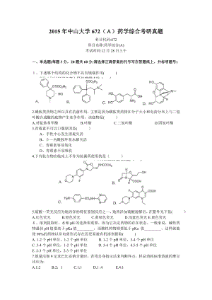 中山大学672(A)药学综合考研真题.doc