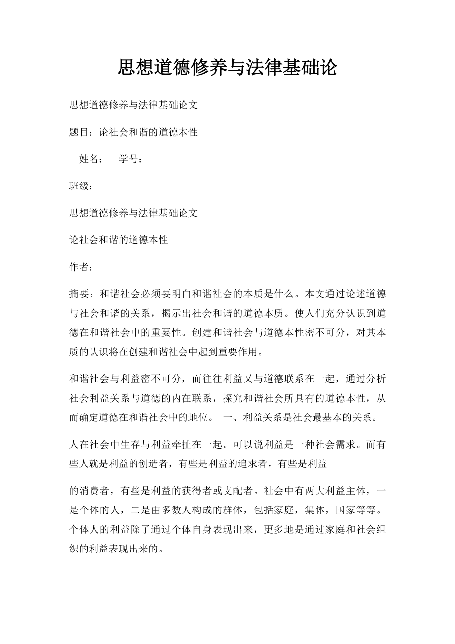 思想道德修养与法律基础论.docx_第1页