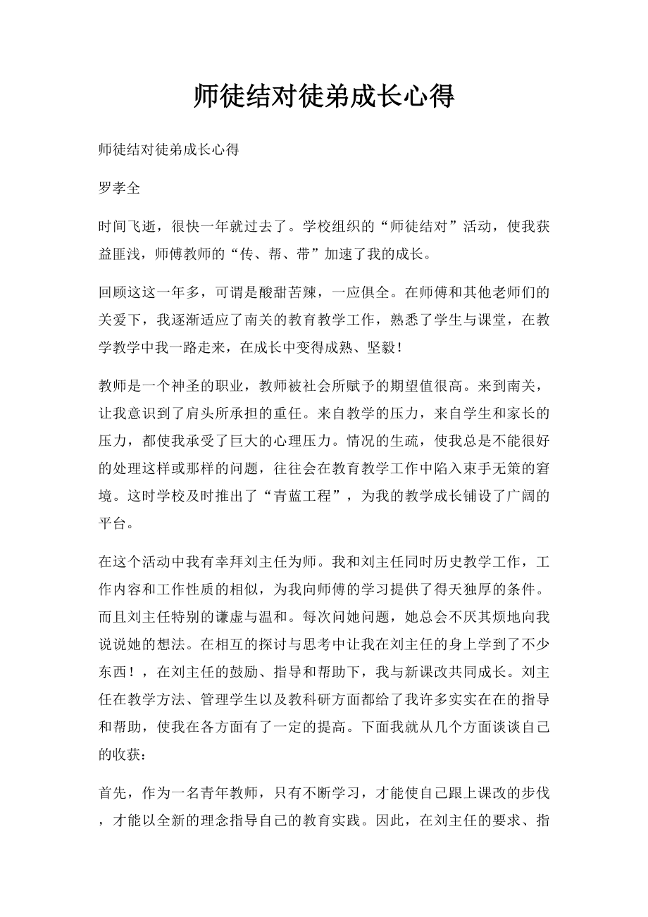 师徒结对徒弟成长心得(2).docx_第1页