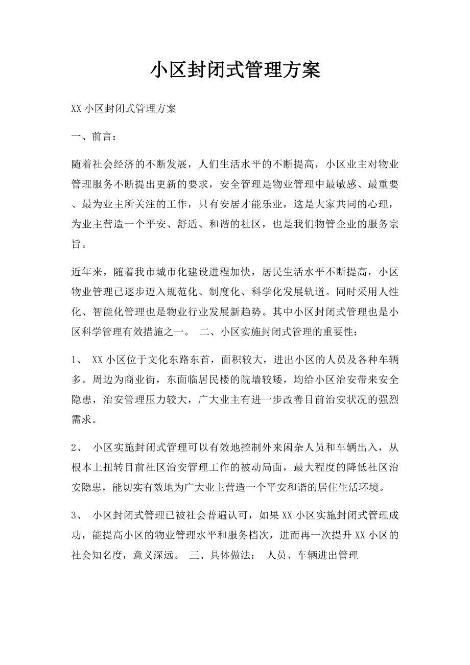 小区封闭式管理方案.docx_第1页