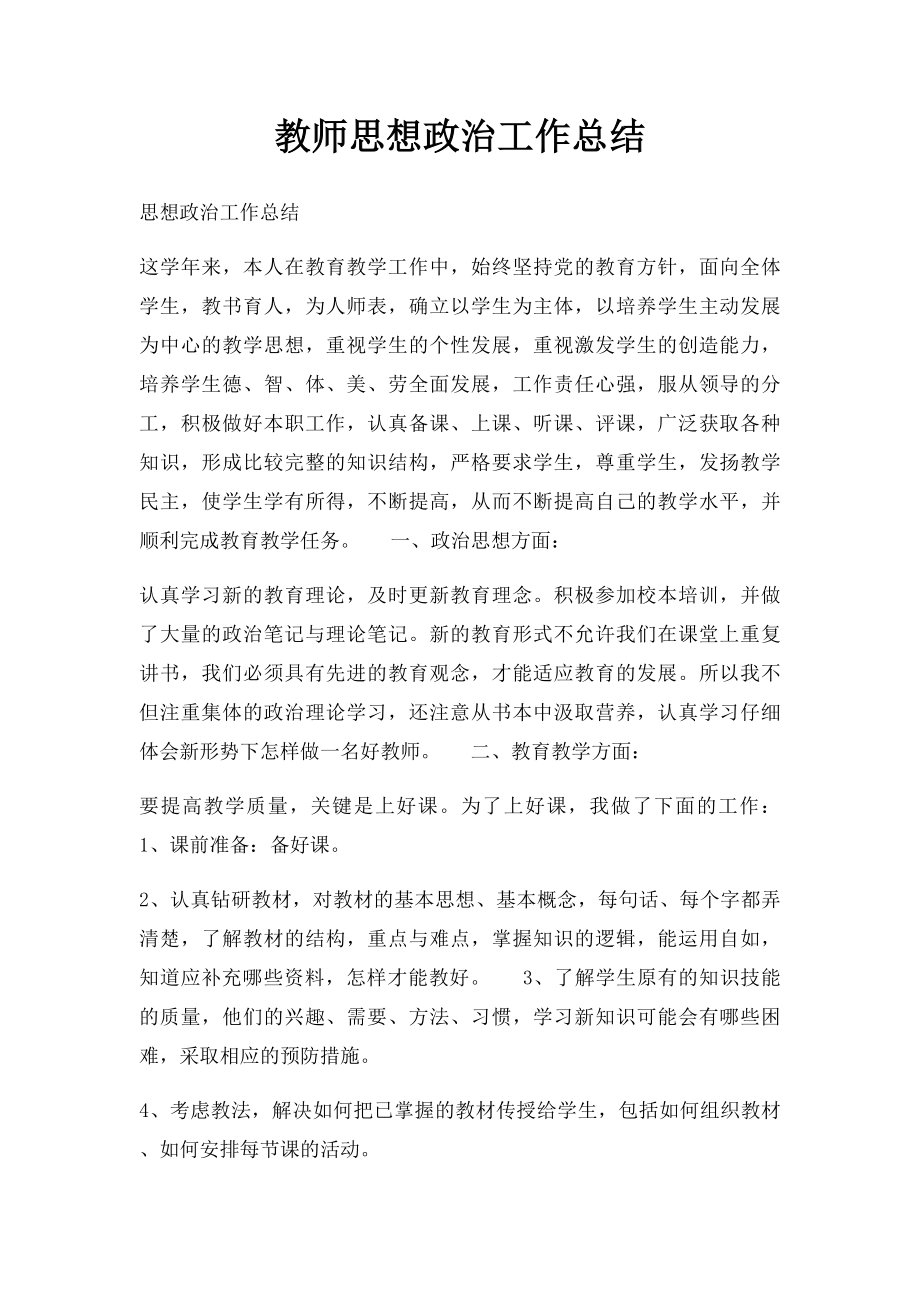 教师思想政治工作总结(1).docx_第1页