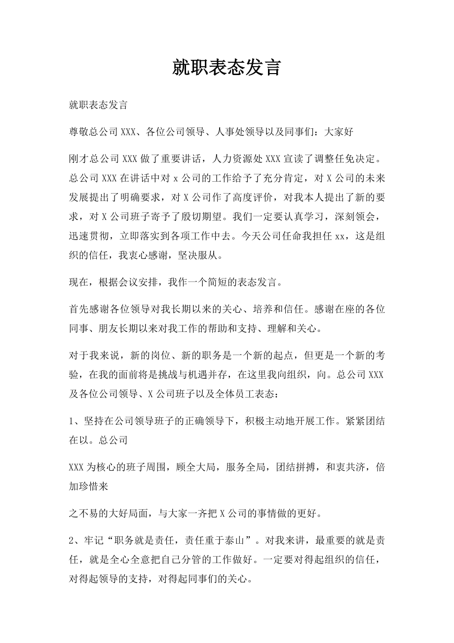 就职表态发言.docx_第1页