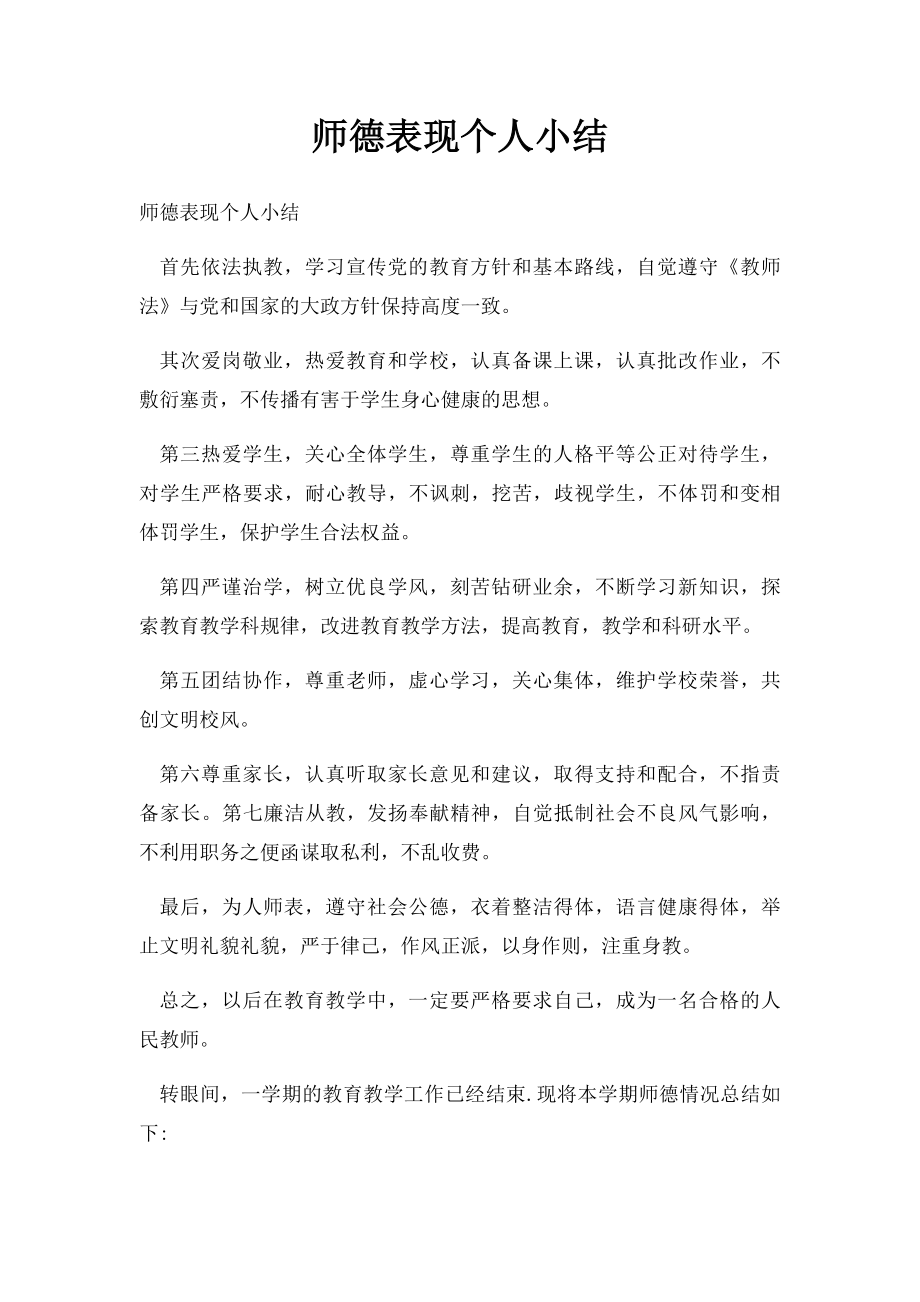 师德表现个人小结.docx_第1页