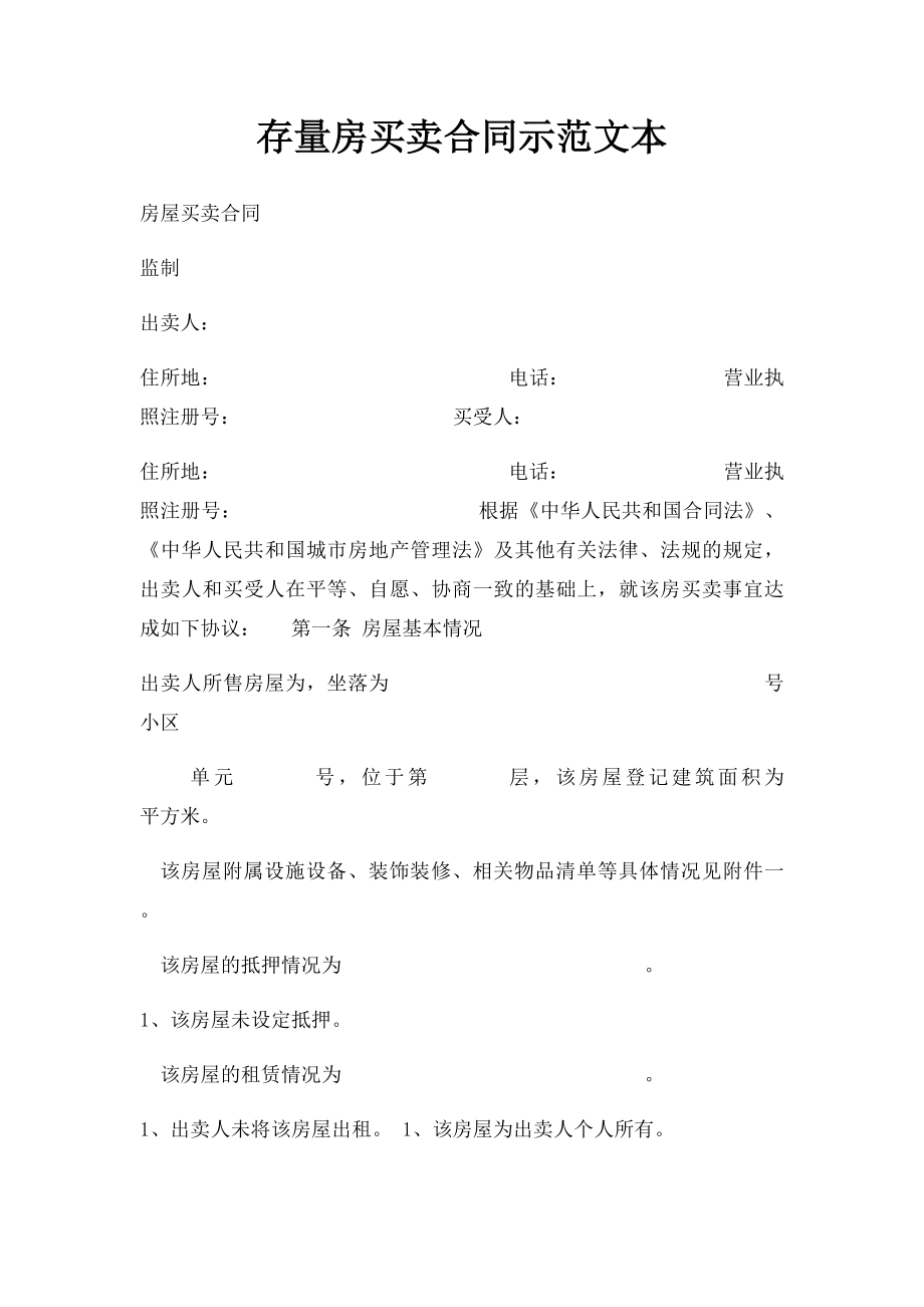 存量房买卖合同示范文本.docx_第1页