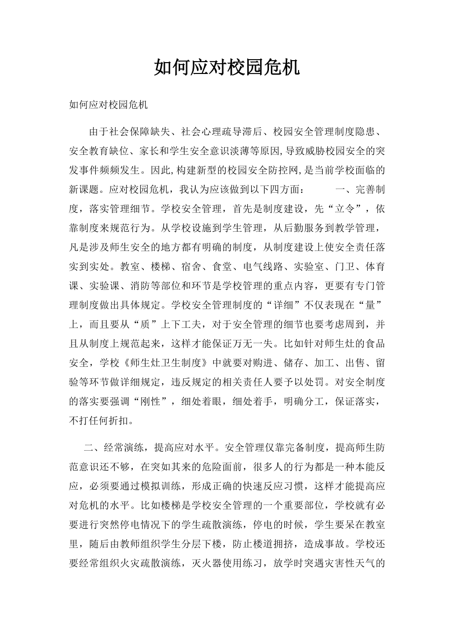 如何应对校园危机.docx_第1页