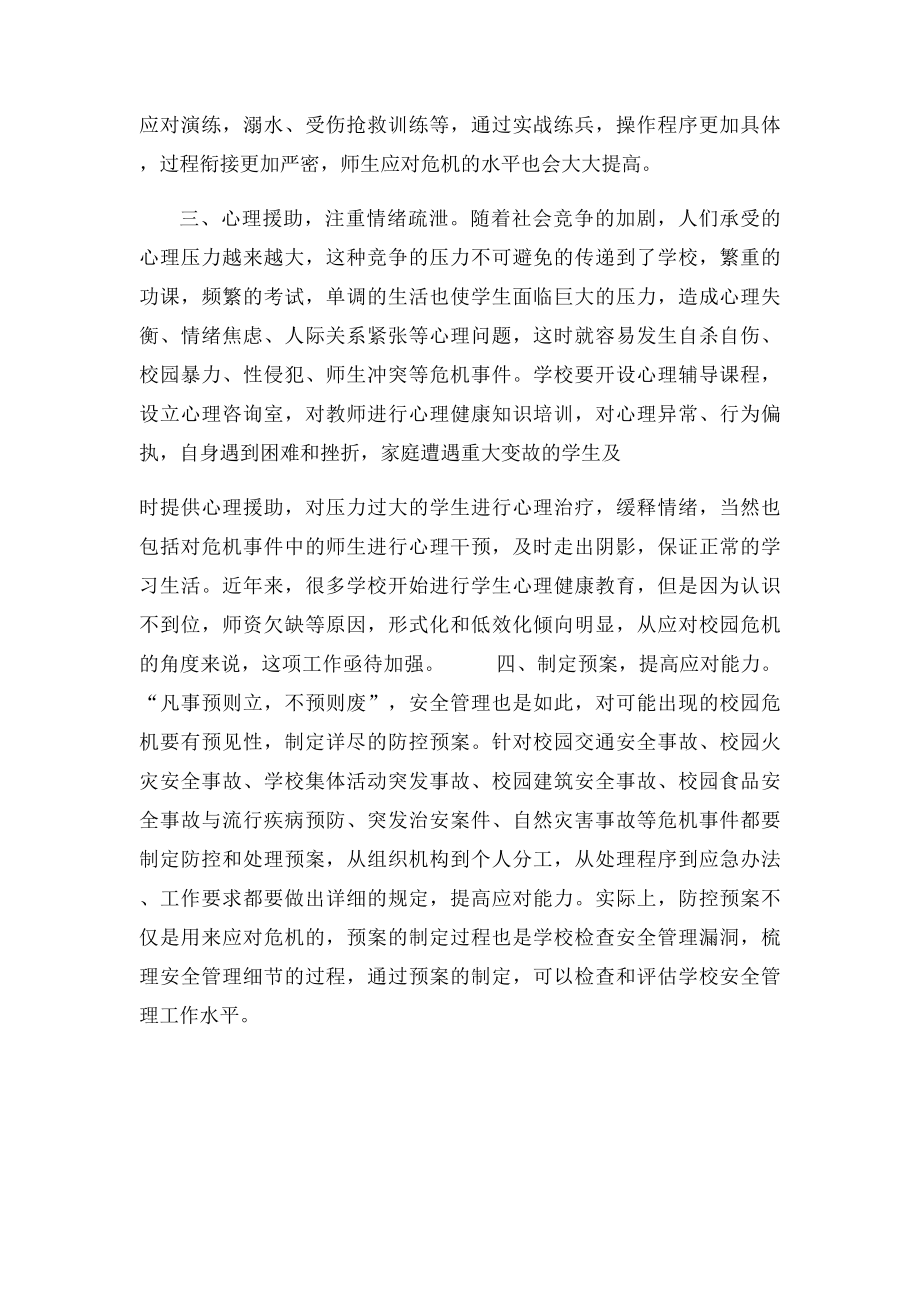 如何应对校园危机.docx_第2页