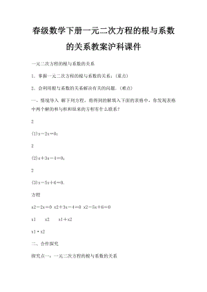 春级数学下册一元二次方程的根与系数的关系教案沪科课件.docx