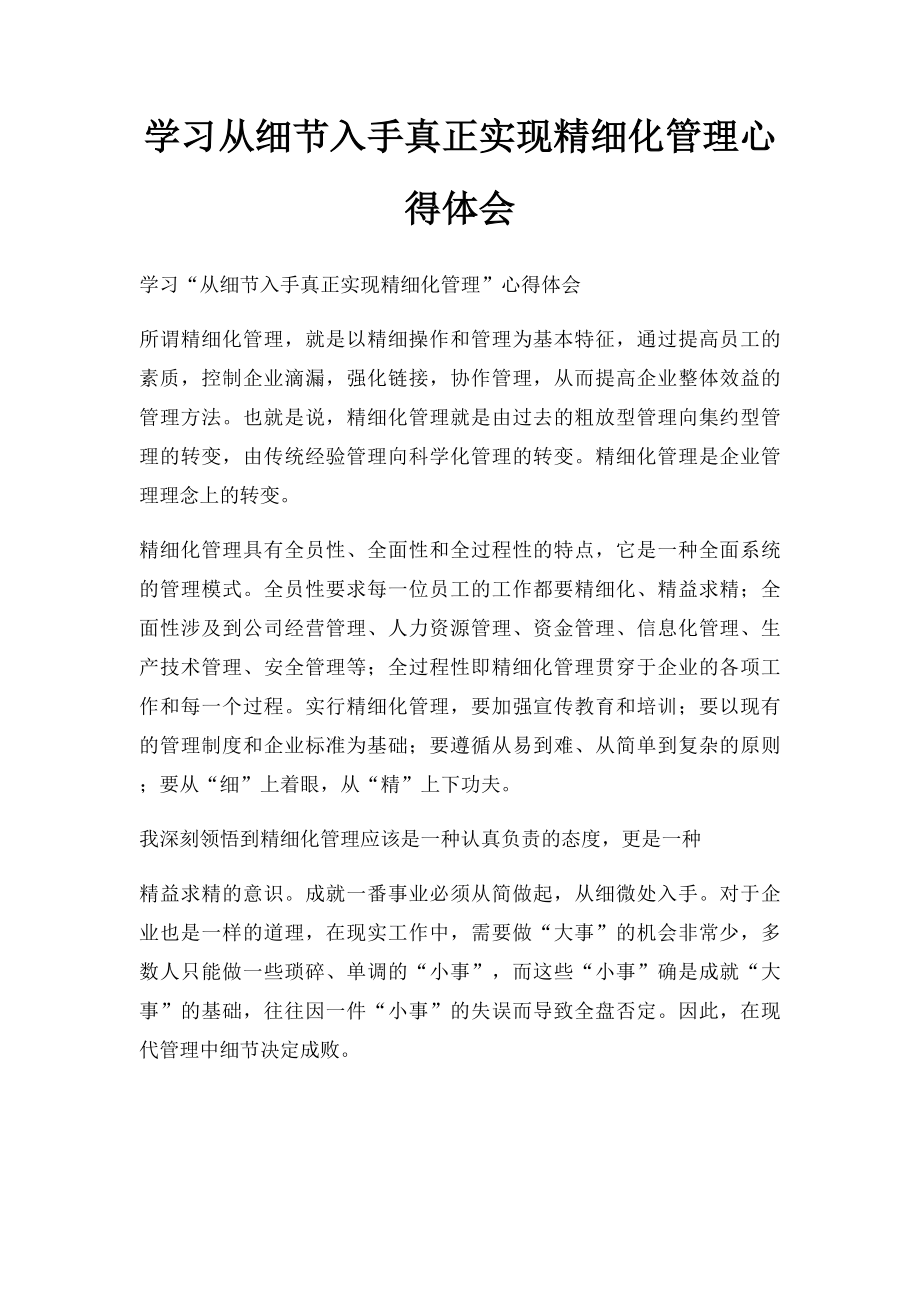 学习从细节入手真正实现精细化管理心得体会.docx_第1页