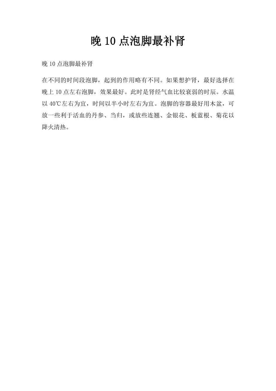 晚10点泡脚最补肾.docx_第1页