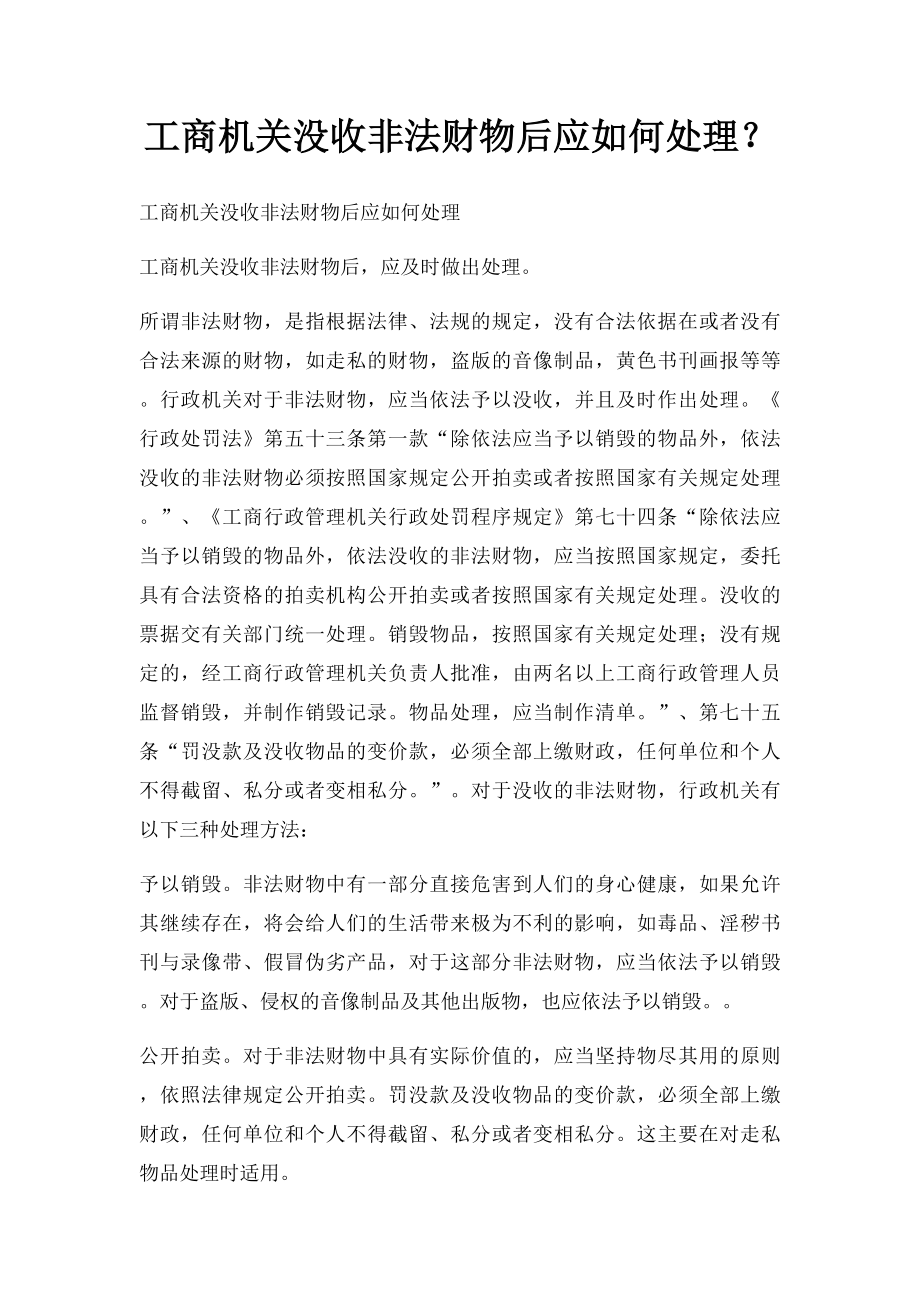 工商机关没收非法财物后应如何处理？.docx_第1页