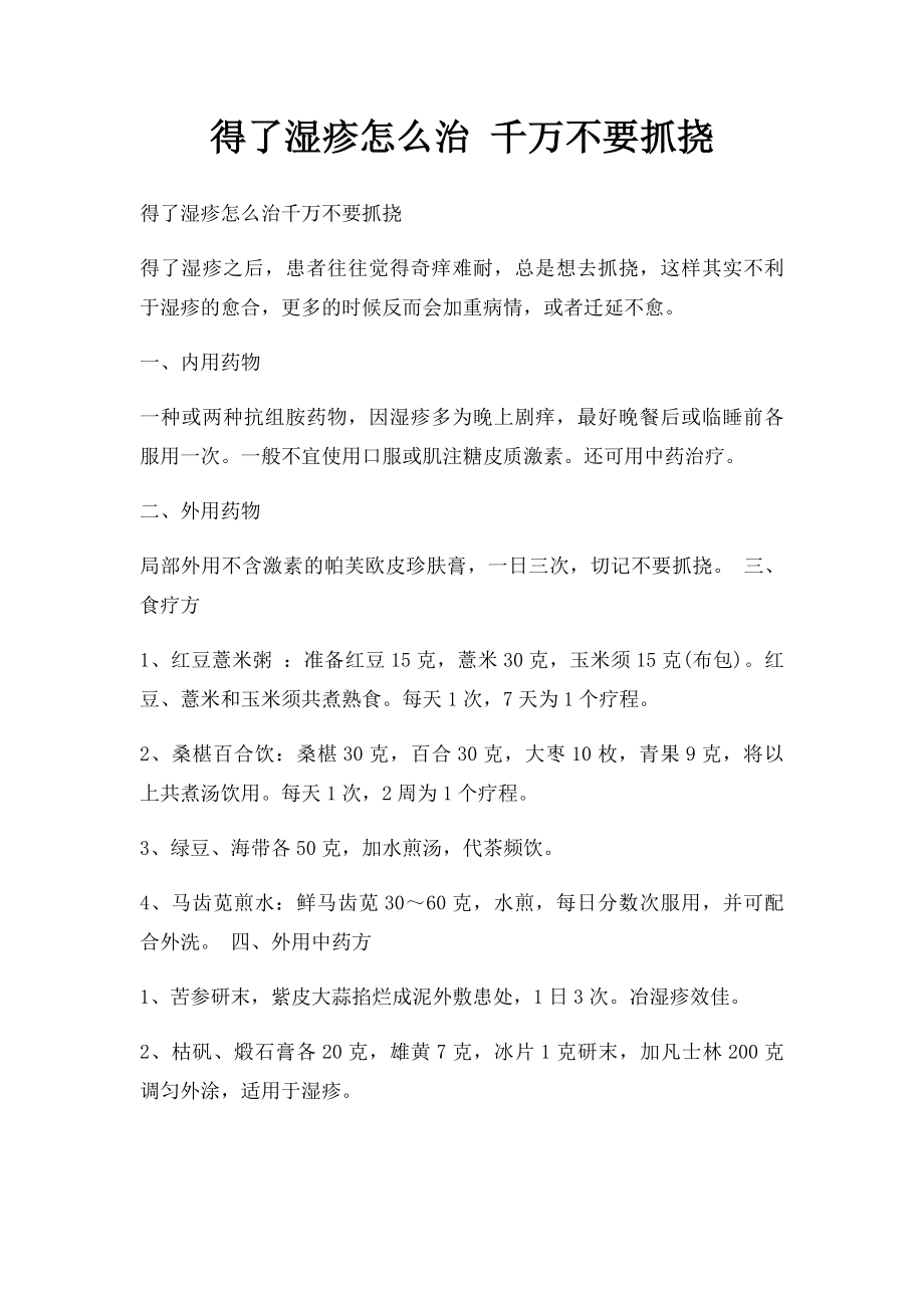 得了湿疹怎么治 千万不要抓挠.docx_第1页