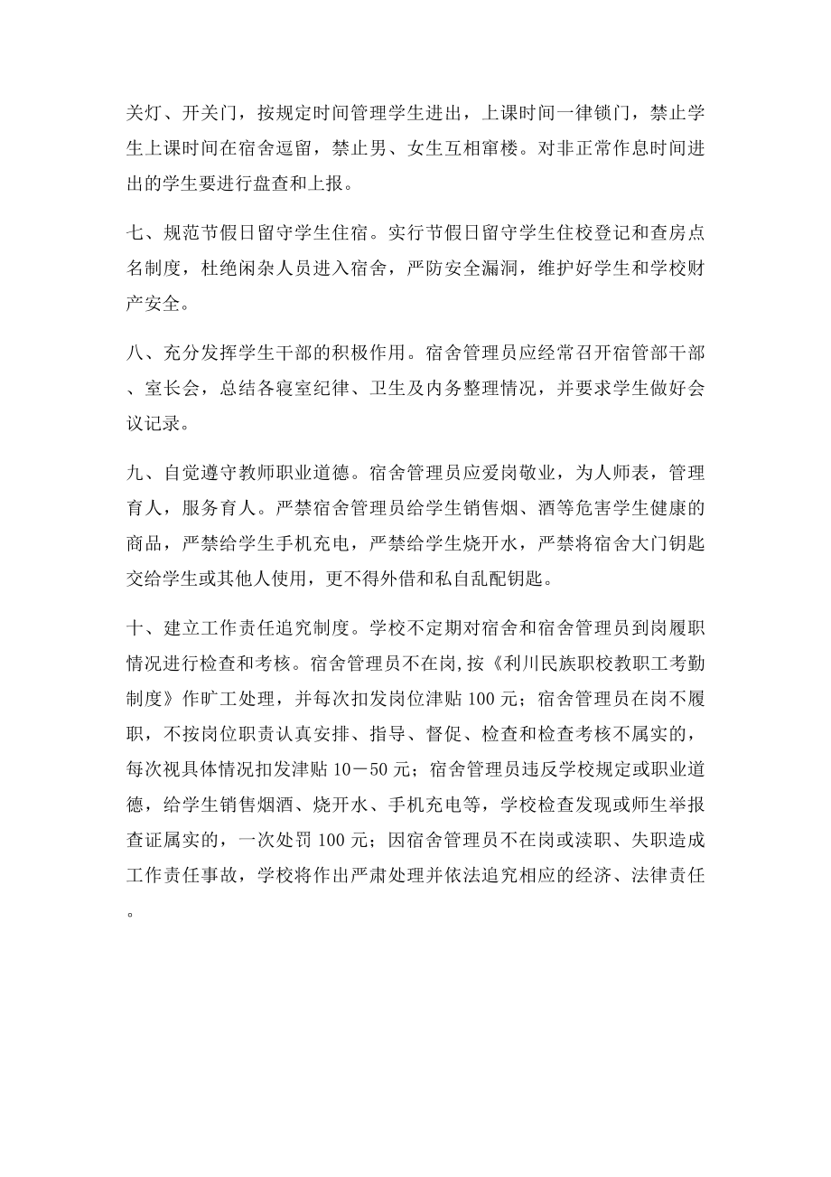 学校宿舍管理员管理制度.docx_第2页