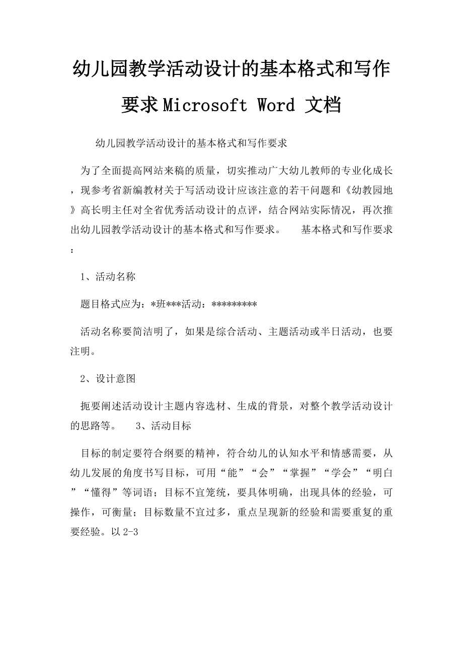 幼儿园教学活动设计的基本格式和写作要求Microsoft Word 文档.docx_第1页