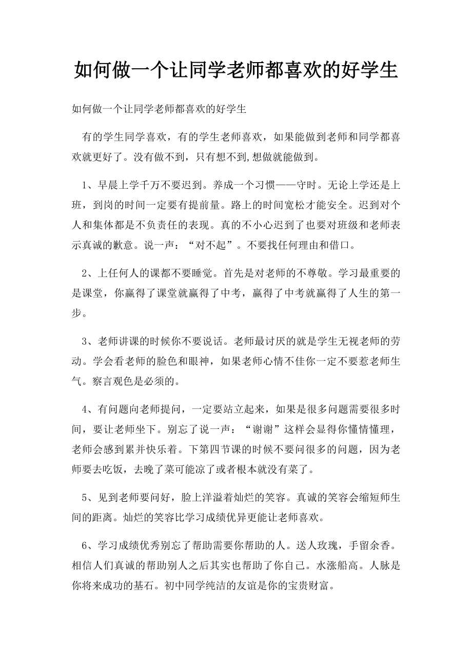 如何做一个让同学老师都喜欢的好学生.docx_第1页