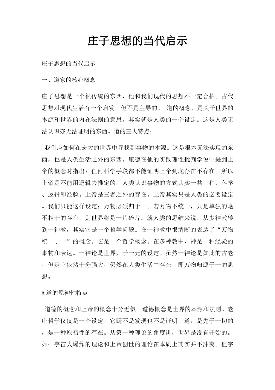 庄子思想的当代启示.docx_第1页