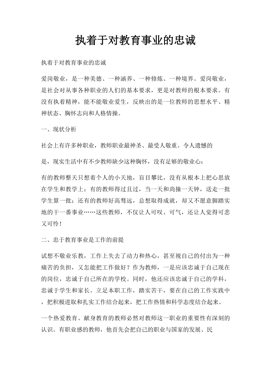 执着于对教育事业的忠诚.docx_第1页