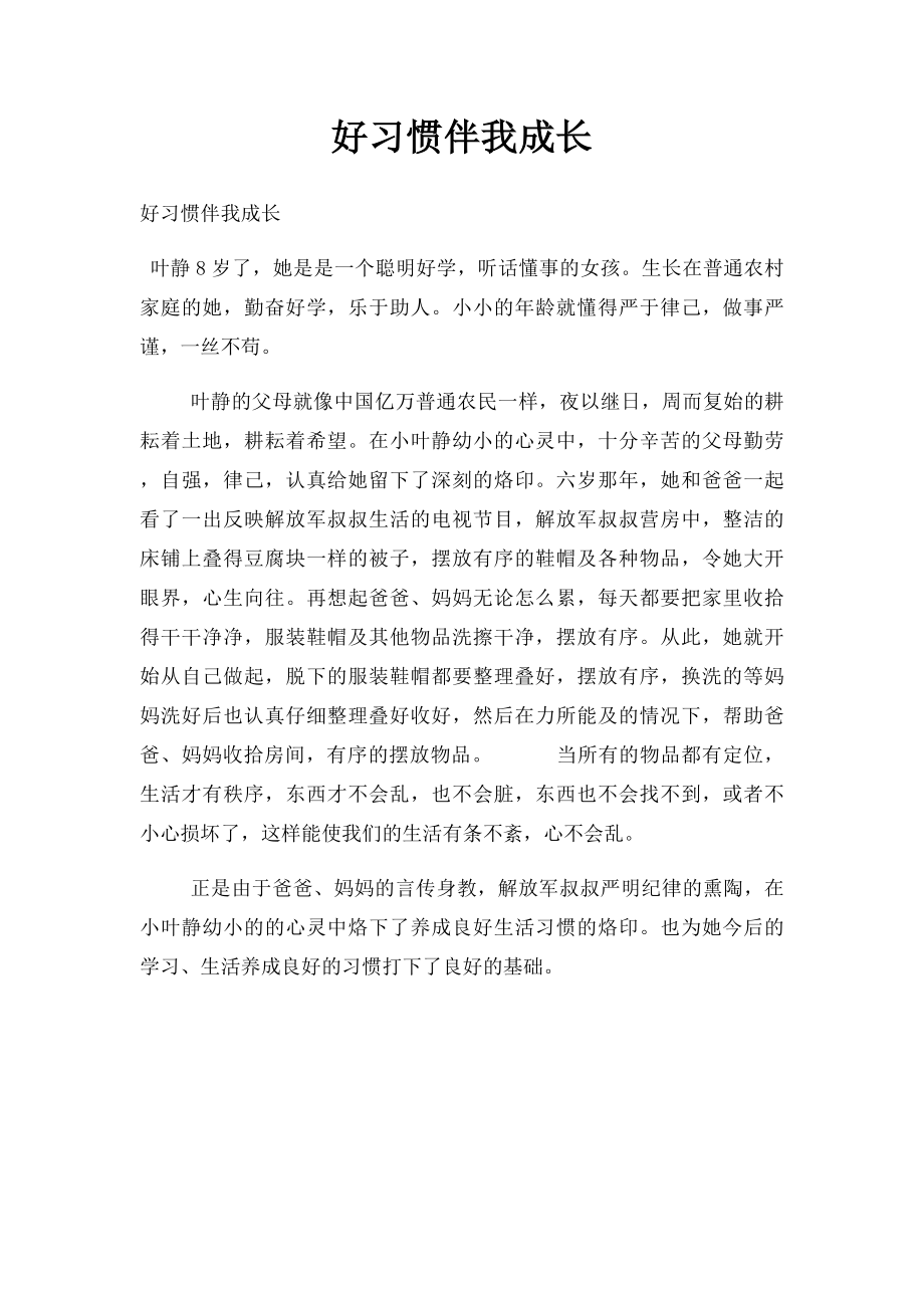 好习惯伴我成长(2).docx_第1页