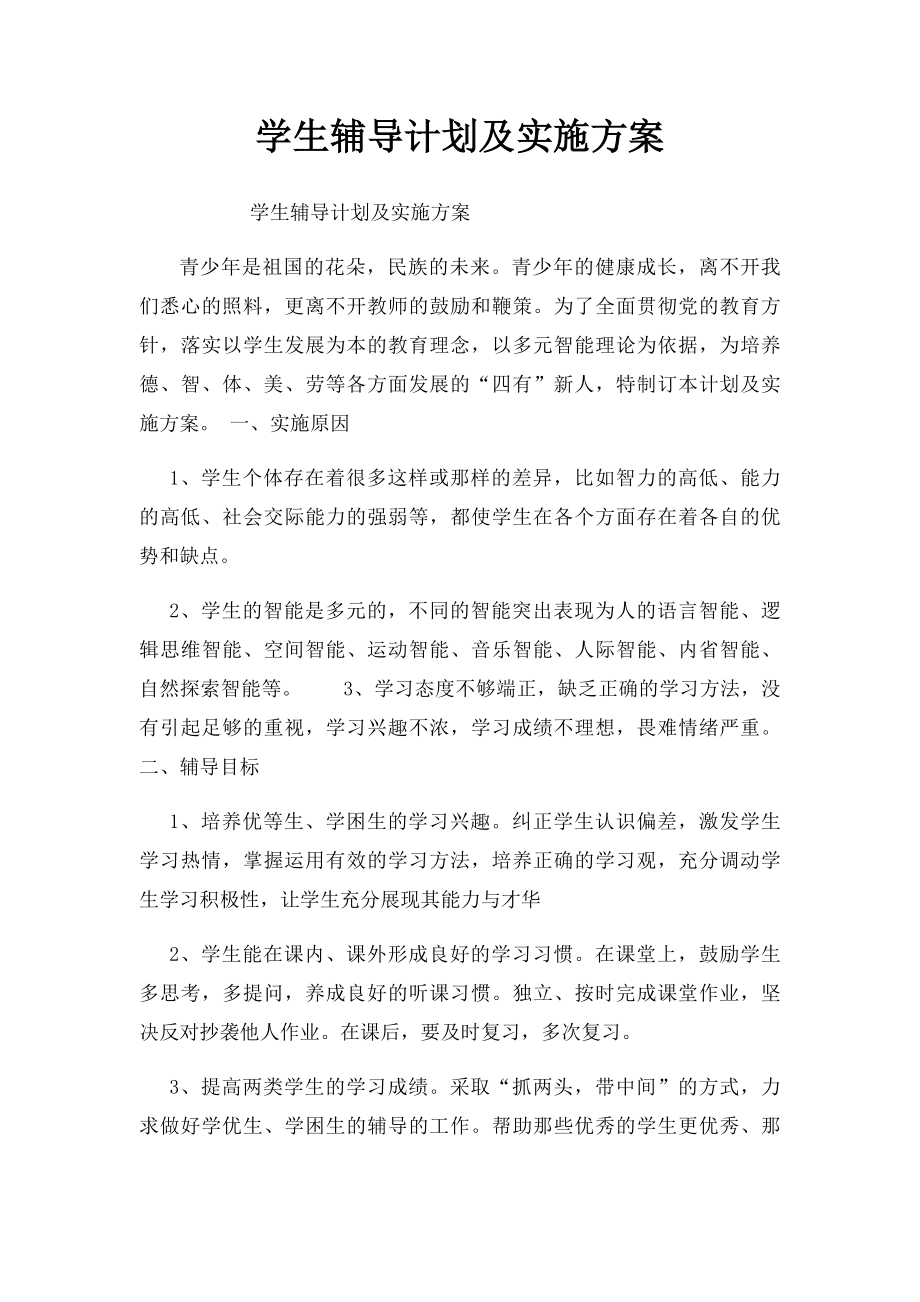 学生辅导计划及实施方案.docx_第1页