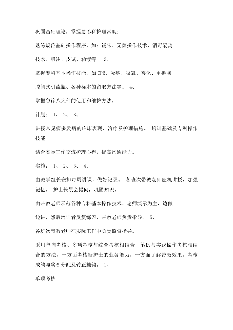 急诊科新护士培训计划(1).docx_第3页