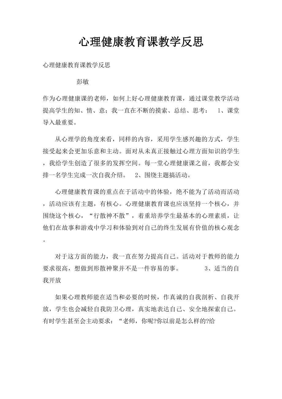 心理健康教育课教学反思.docx_第1页