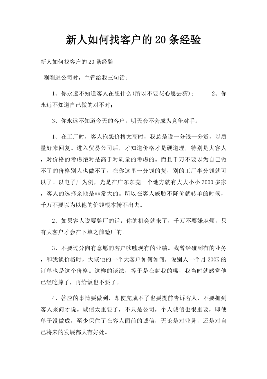 新人如何找客户的20条经验.docx_第1页