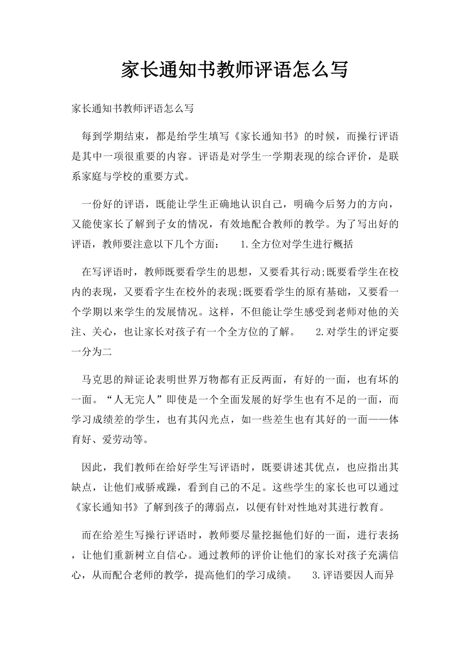 家长通知书教师评语怎么写.docx_第1页