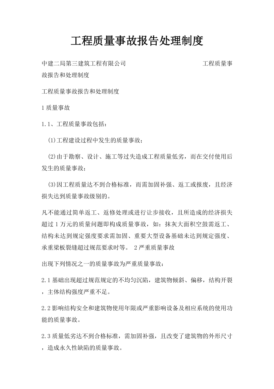 工程质量事故报告处理制度.docx_第1页