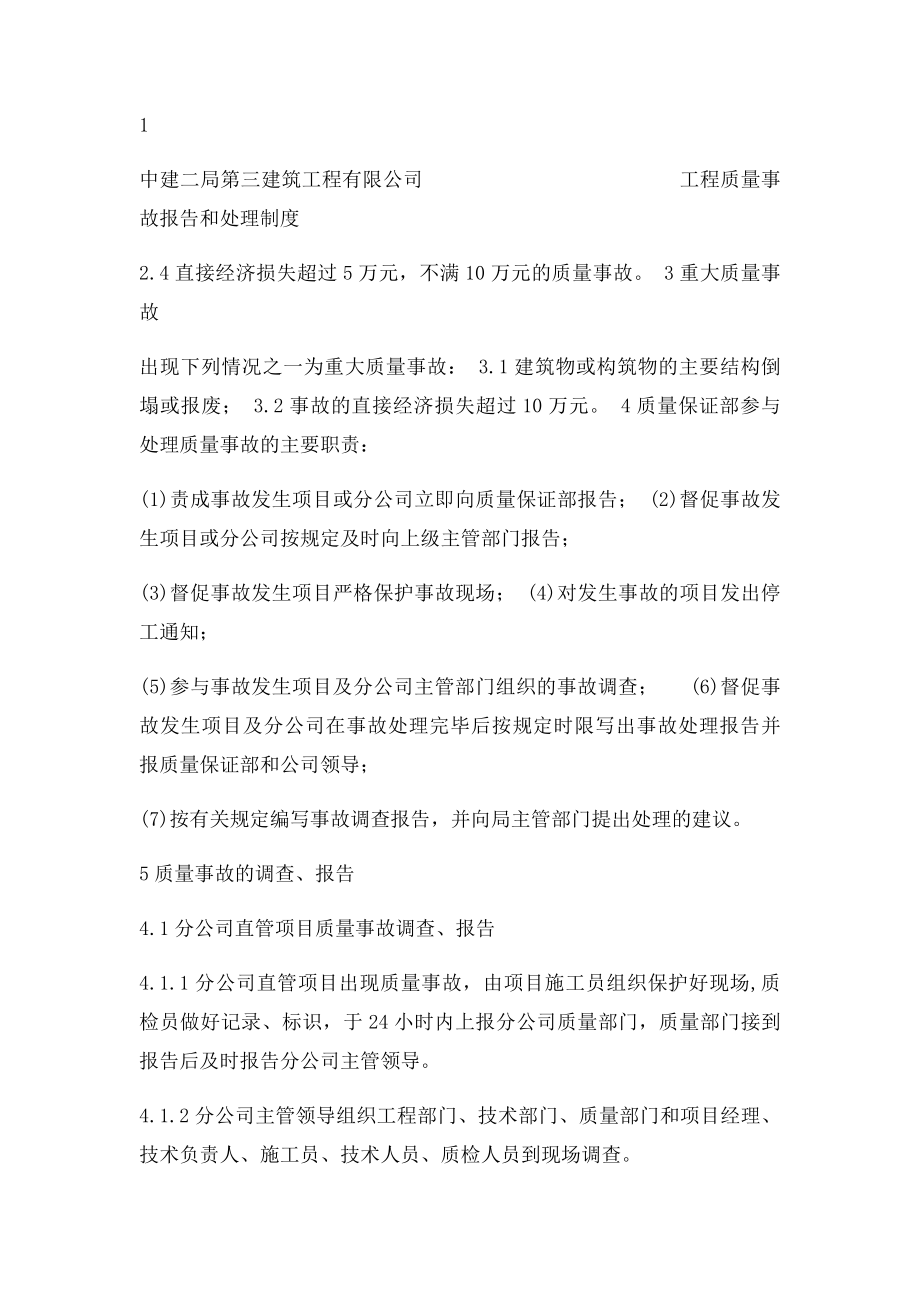 工程质量事故报告处理制度.docx_第2页