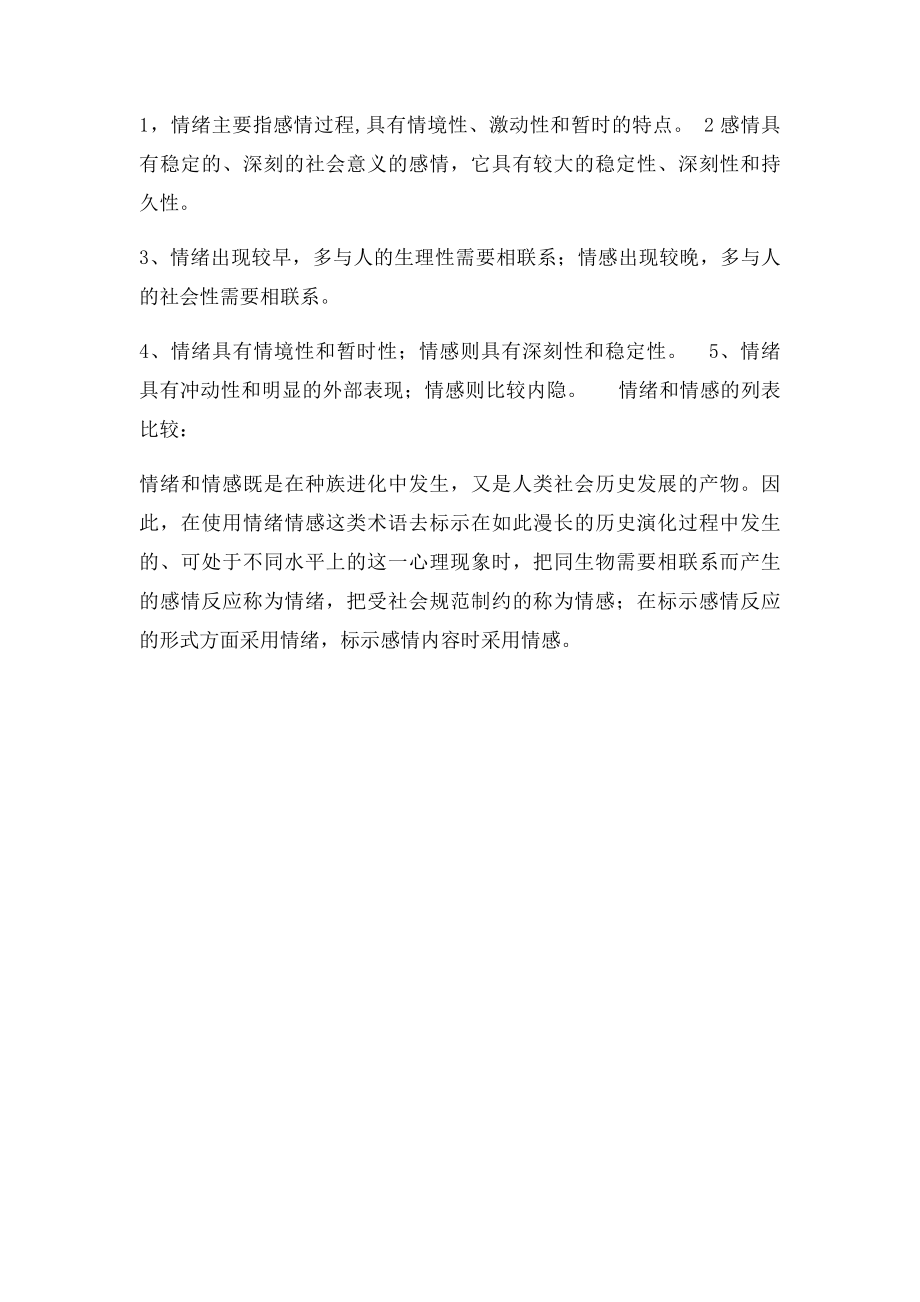 情绪和情感的差别.docx_第2页