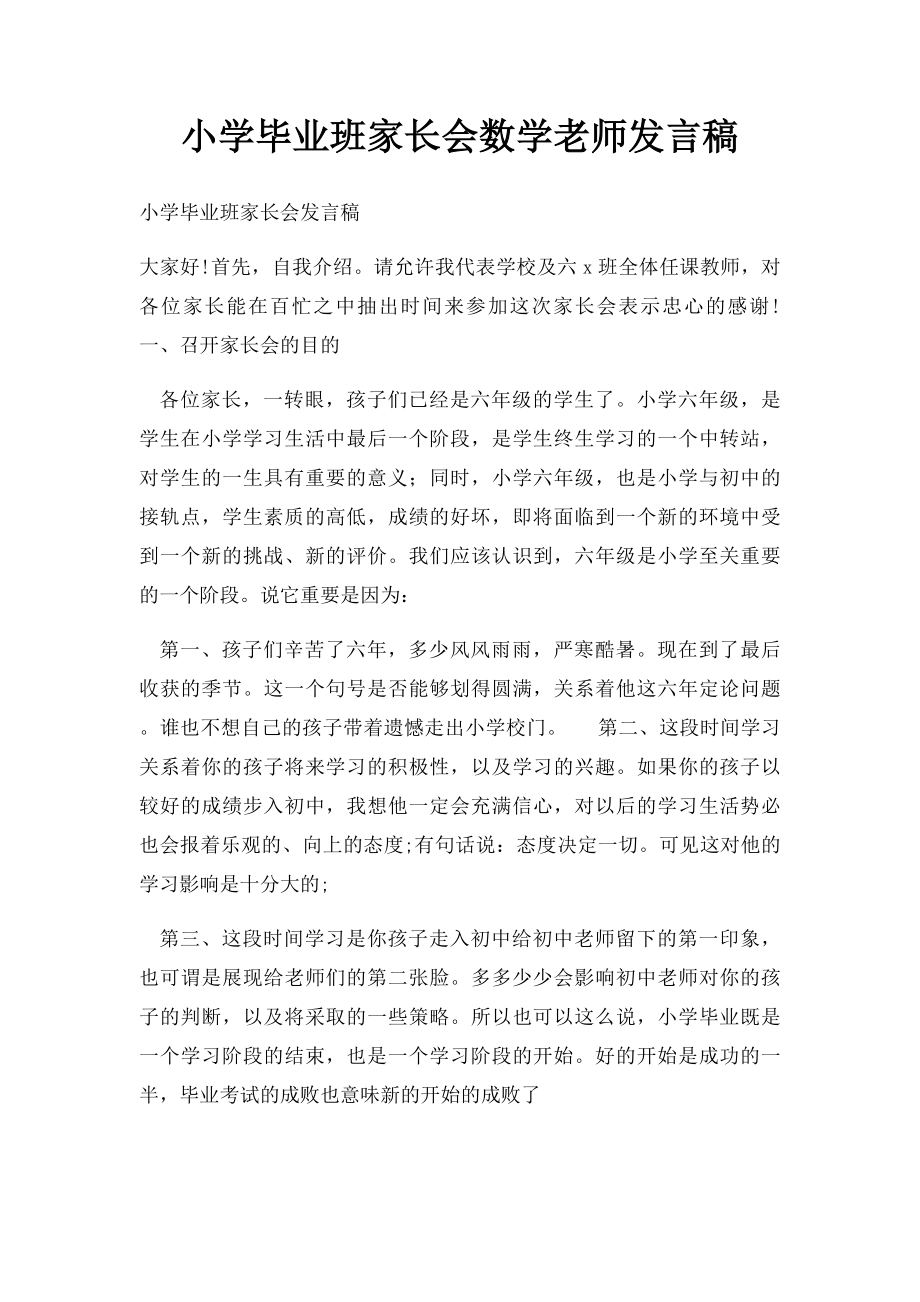 小学毕业班家长会数学老师发言稿(1).docx_第1页