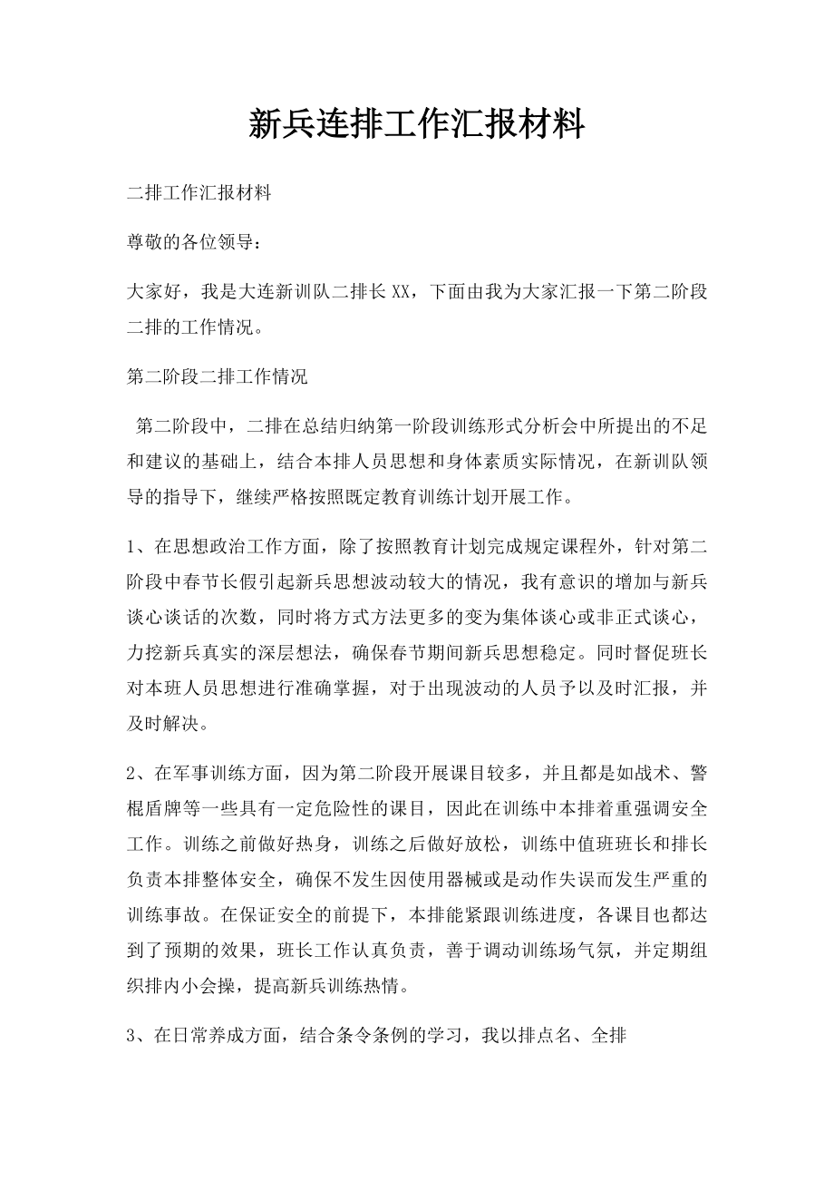 新兵连排工作汇报材料.docx_第1页