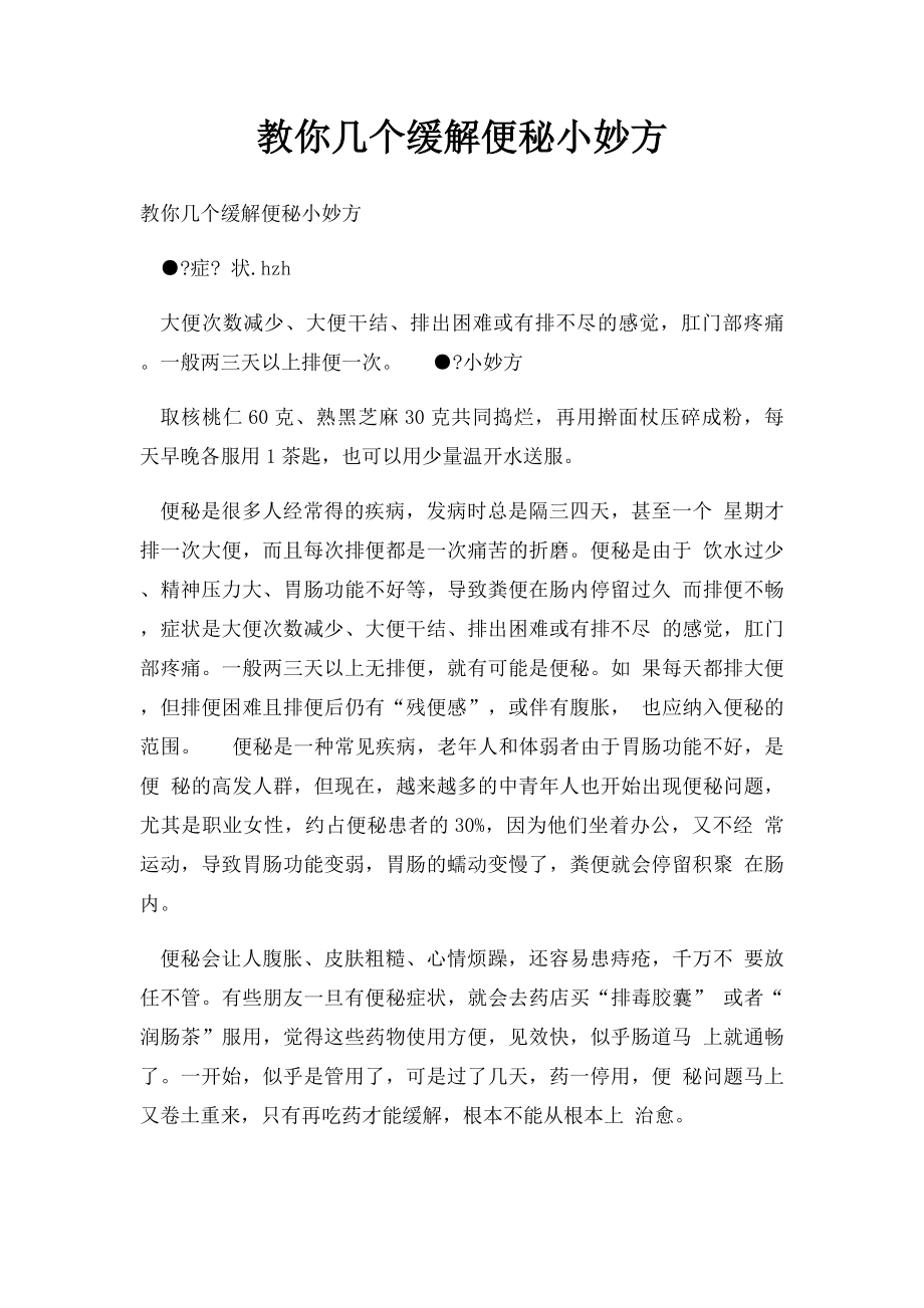 教你几个缓解便秘小妙方.docx_第1页