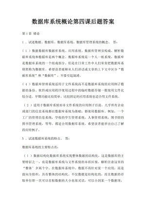 数据库系统概论第四课后题答案.docx