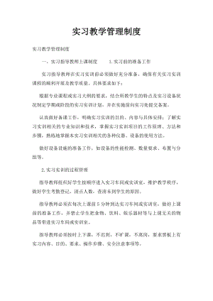 实习教学管理制度.docx