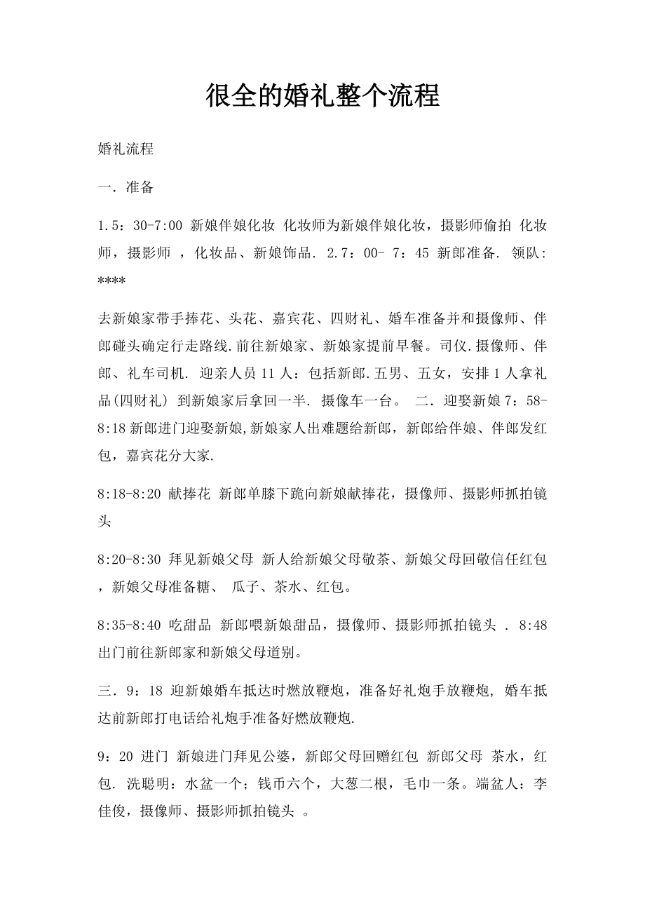 很全的婚礼整个流程.docx_第1页