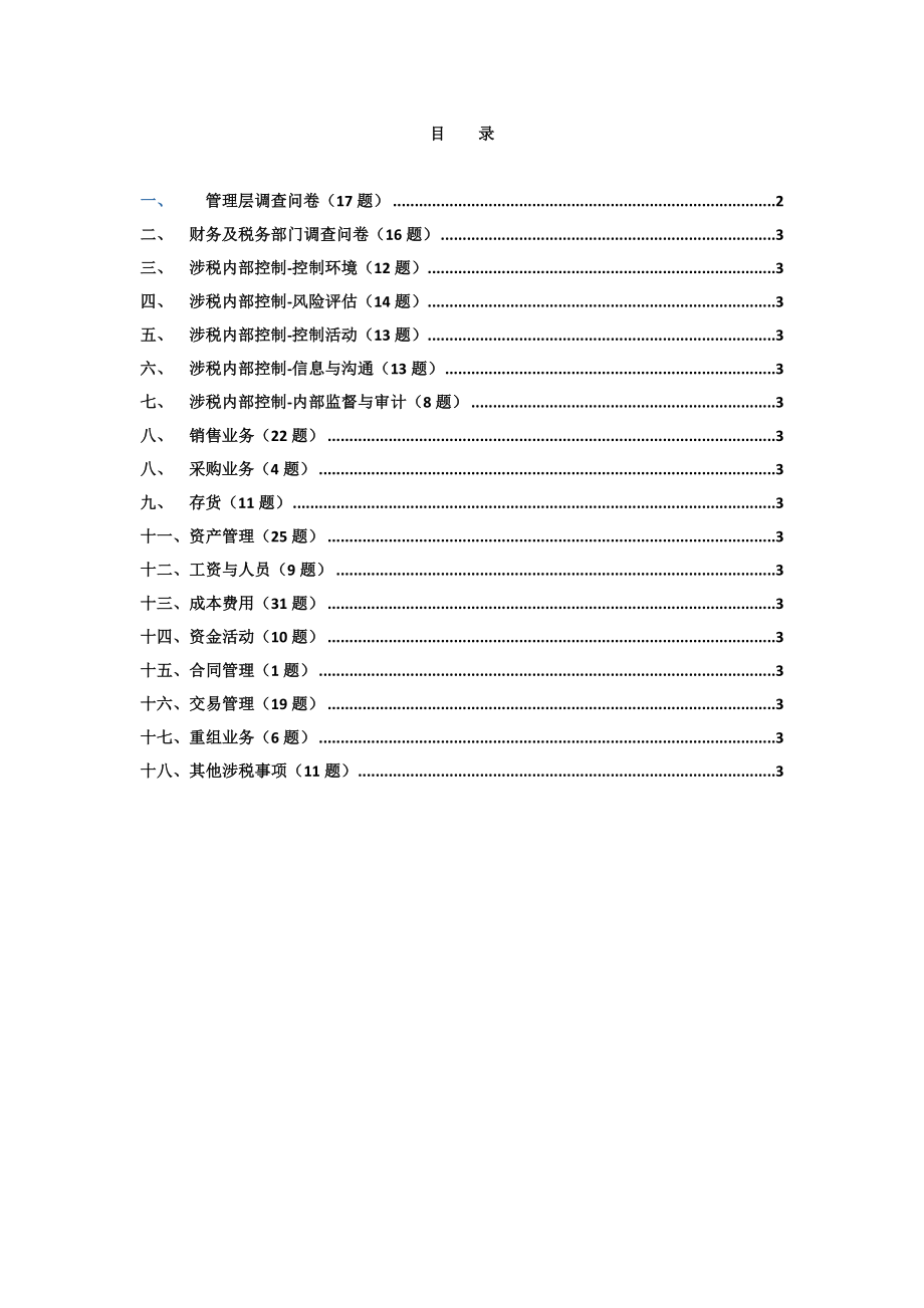 企业调查问卷.doc_第1页