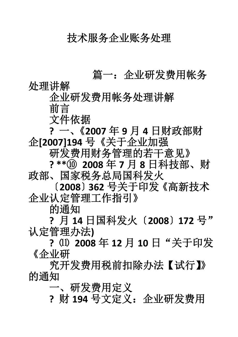 技术服务企业账务处理.doc_第1页