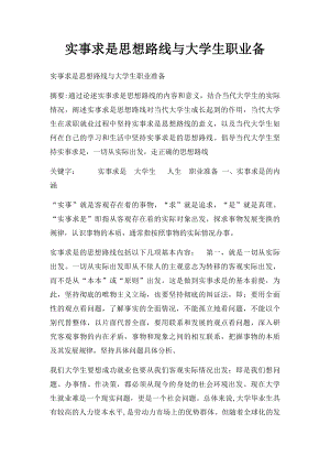 实事求是思想路线与大学生职业备.docx