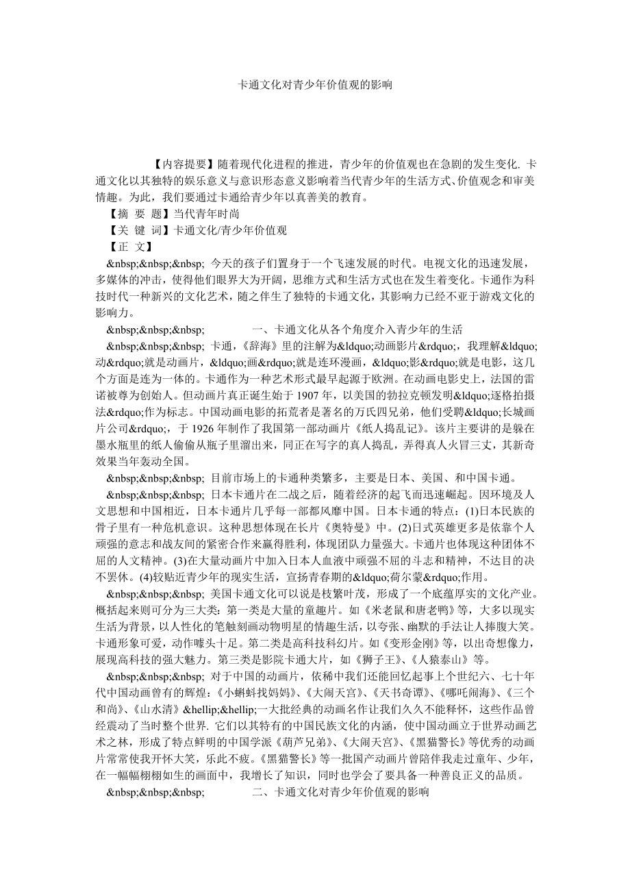 卡通文化对青少价值观的影响.doc_第1页